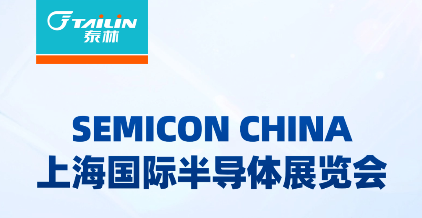 展会邀请|欢迎莅临 SEMICON China 2026 泰林展台 N1馆1601 --上海新国际展览中心