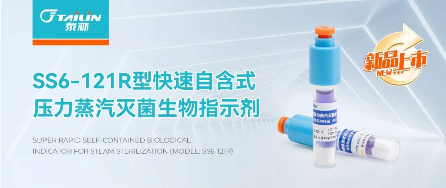 新品上市 | SS6-121R型快速自含式压力蒸汽灭菌生物指示剂：高效便捷，精准监测